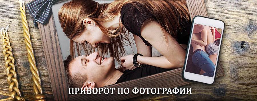 Сильный приворот по фотографии | Кушнаренково