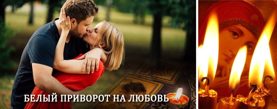 Приворот в домашних условиях на мужчину в Кушнаренково