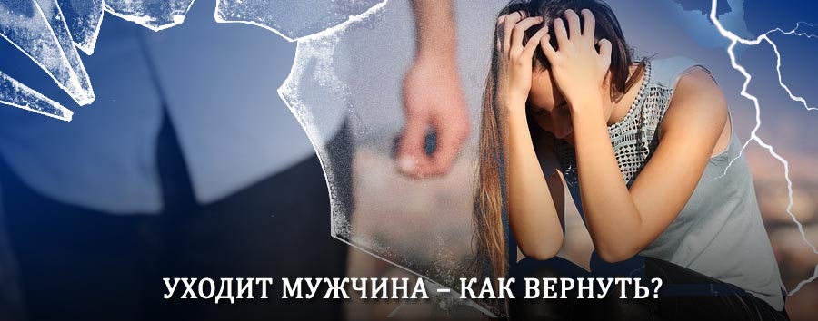 Как вернуть мужа в семью – действенный способ от гадалки в Кушнаренково