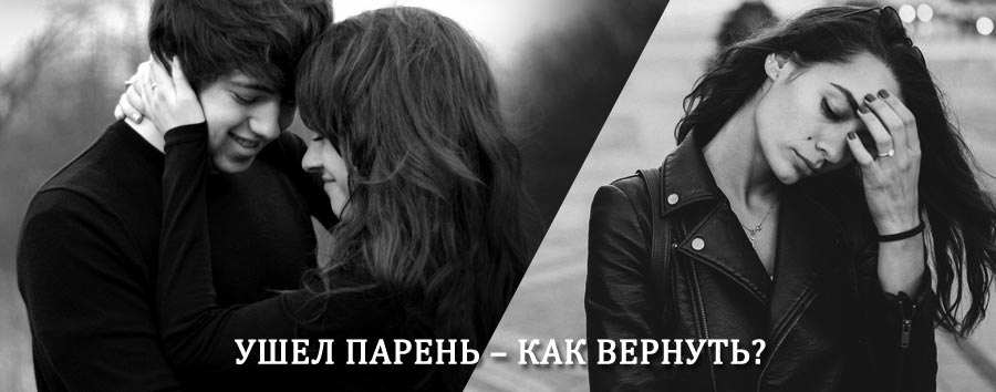 Как вернуть парня после расставания – действенный приворот от гадалки в Кушнаренково
